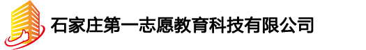 石家庄第一志愿教育科技有限公司